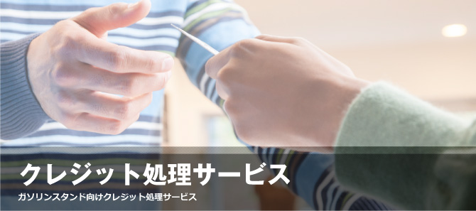 SSクレジット処理サービス